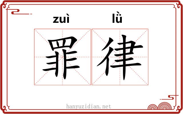 罪律