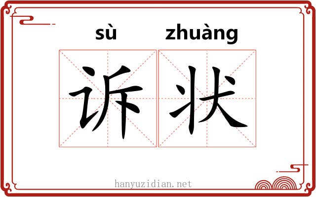 诉状