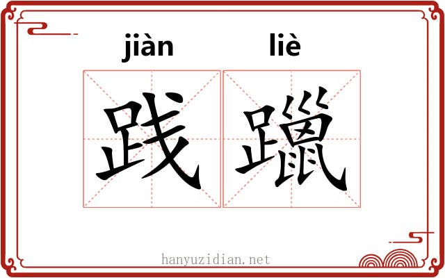 践躐