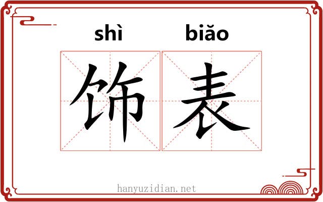 饰表