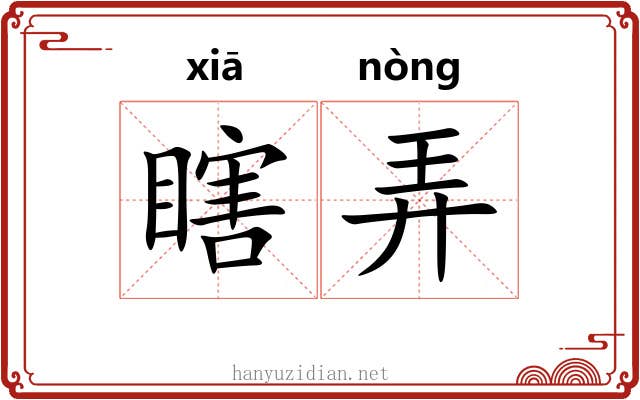 瞎弄