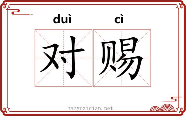 对赐 对赐