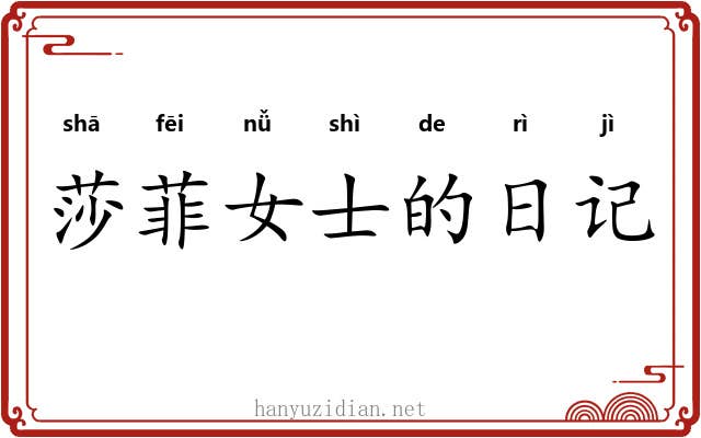 莎菲女士的日记 莎菲女士的日记