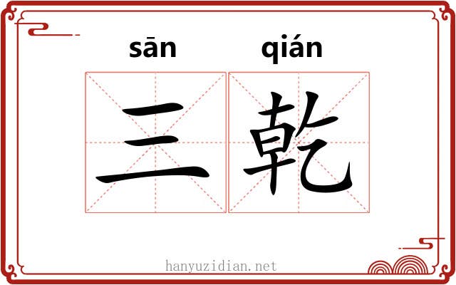 三乾