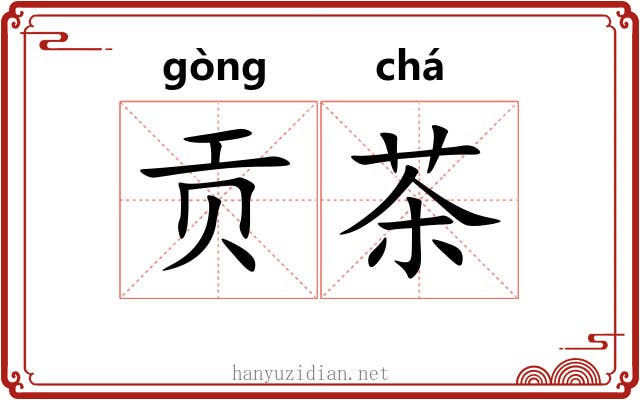 贡茶