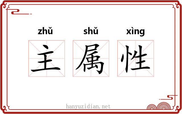 主属性