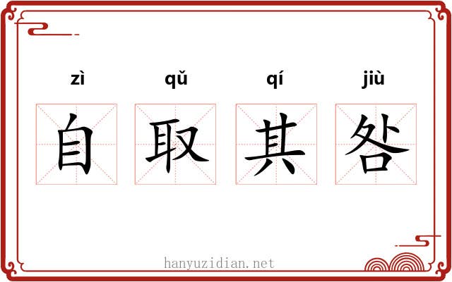 自取其咎