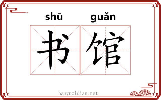 书馆 书馆