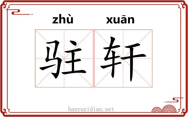 驻轩
