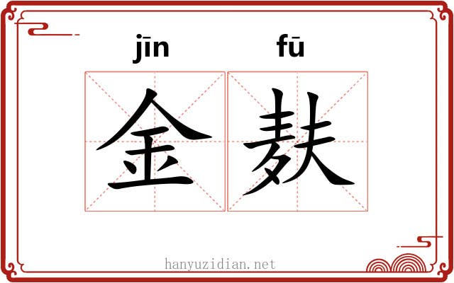 金麸