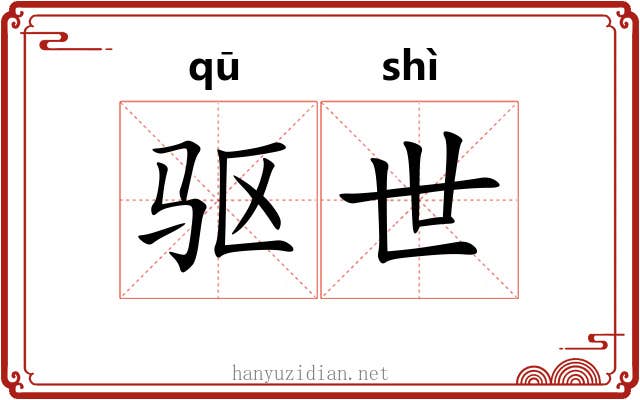 驱世 驱世