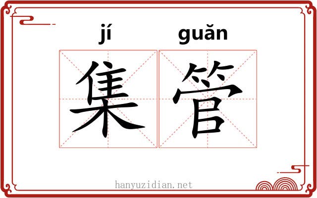 集管 集管