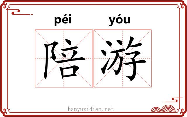 陪游 陪游