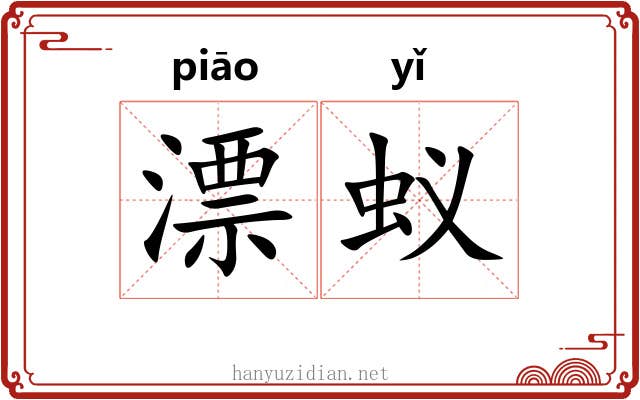 漂蚁