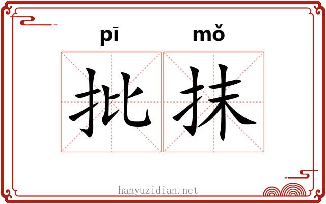 批抹
