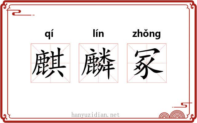 麒麟冢