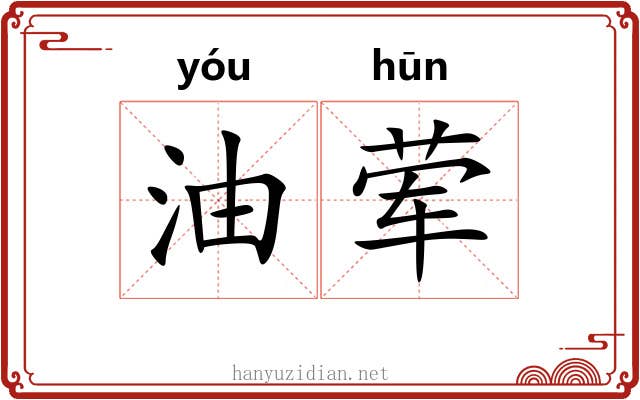 油荤