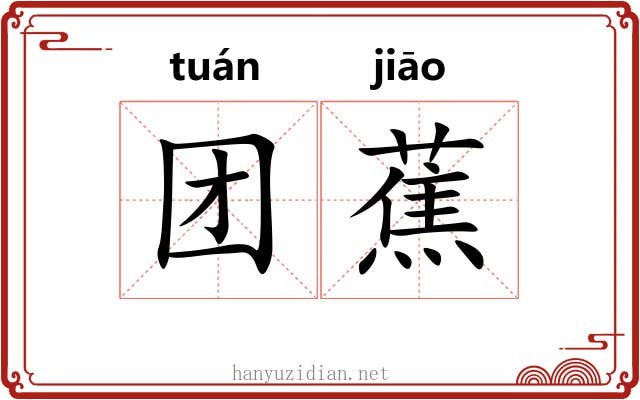 团蕉