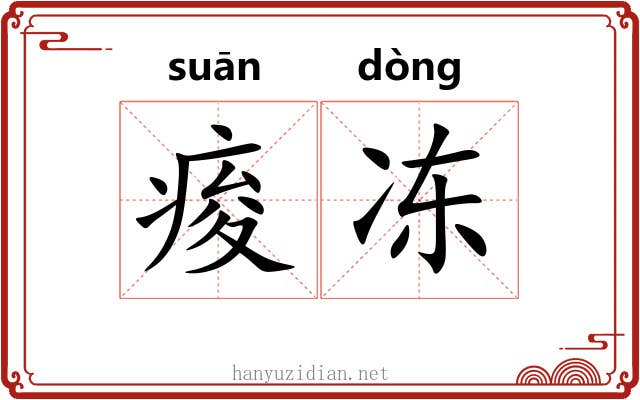 痠冻