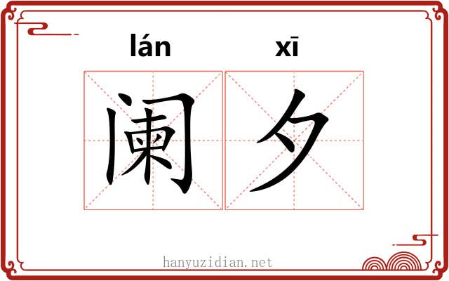 阑夕