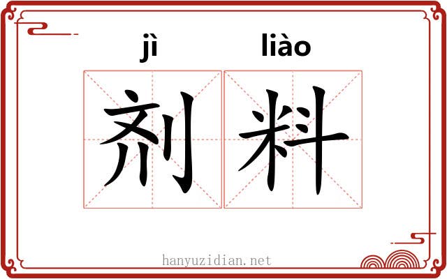 剂料
