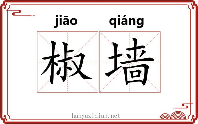 椒墙