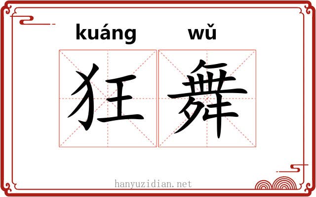 狂舞
