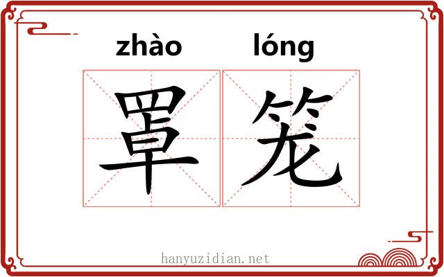 罩笼