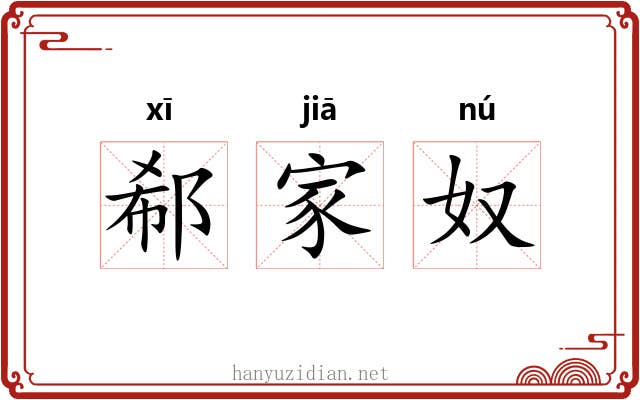郗家奴 郗家奴