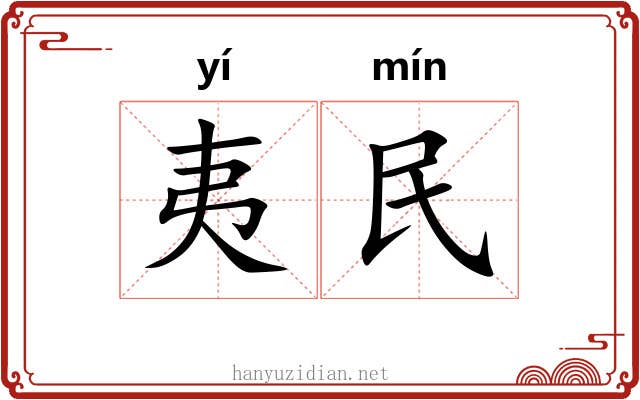 夷民