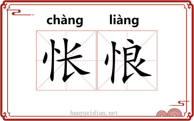 怅悢