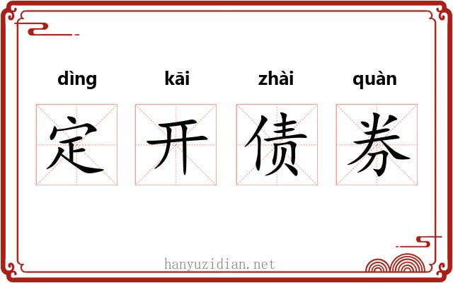 定开债券 定开债券