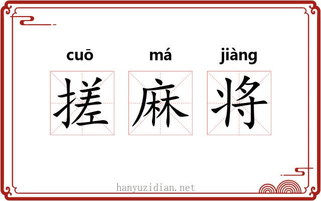 搓麻将 搓麻将