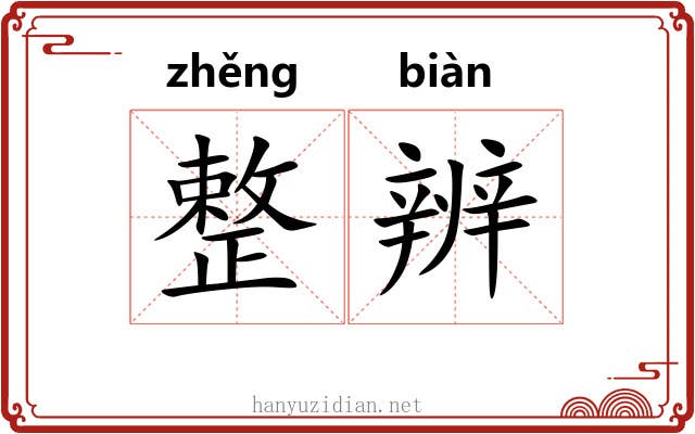 整辨