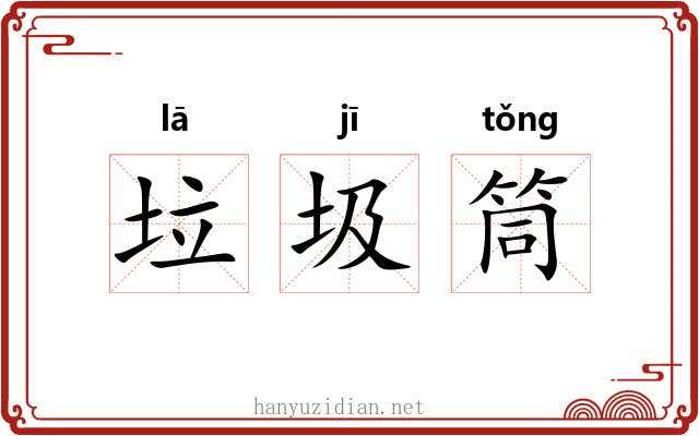 垃圾筒