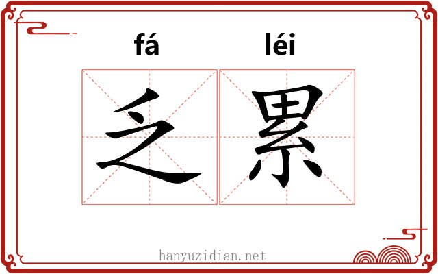 乏累