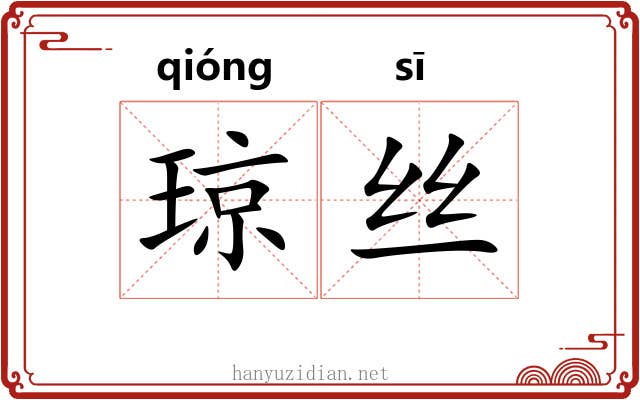 琼丝 琼丝