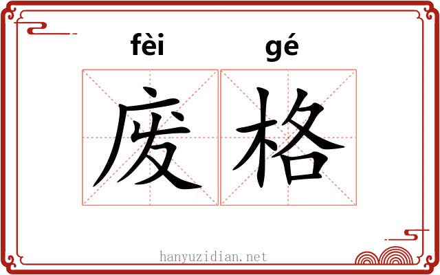 废格 废格