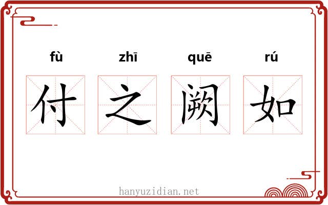 付之阙如 付之阙如