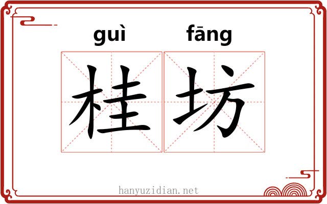桂坊