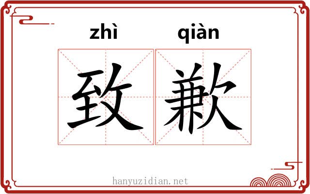 致歉