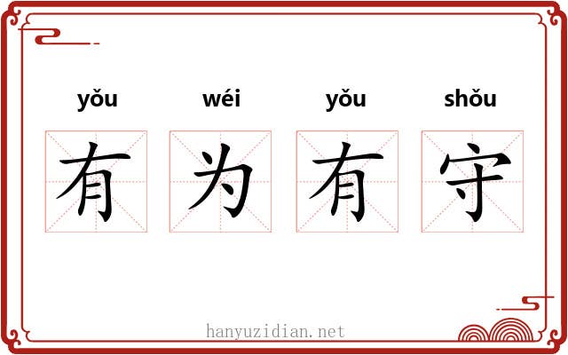 有为有守 有为有守
