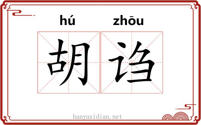 胡诌