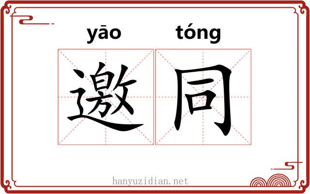 邀同
