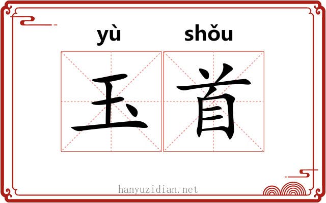 玉首 玉首