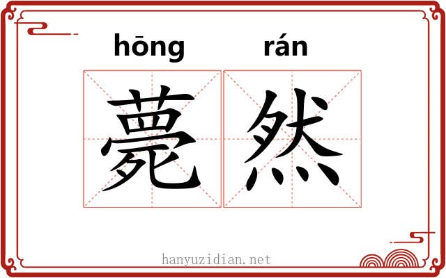 薨然