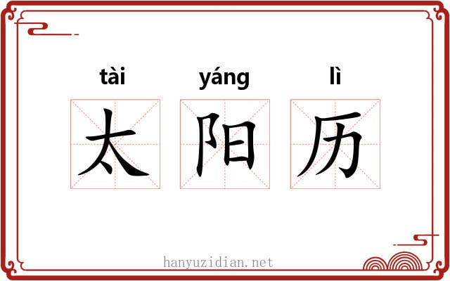 太阳历 太阳历