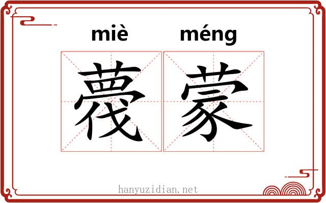 薎蒙