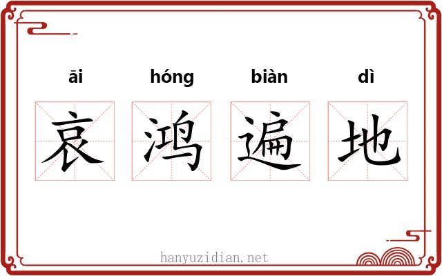 哀鸿遍地