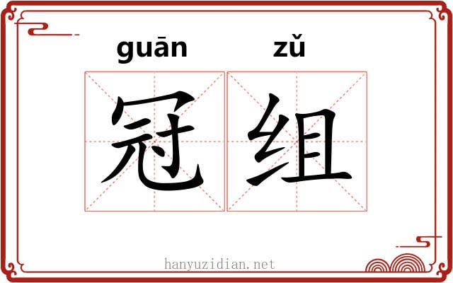 冠组